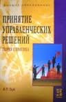 Принятие управленческих решений - Зуб А.Т. - Теория и практика